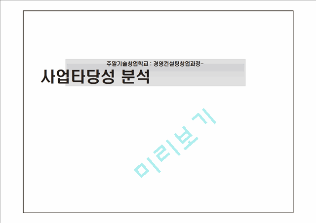 [사업계획서] 경영컨설팅창업과정-사업타당성 분석 주말기술창업학교.ppt